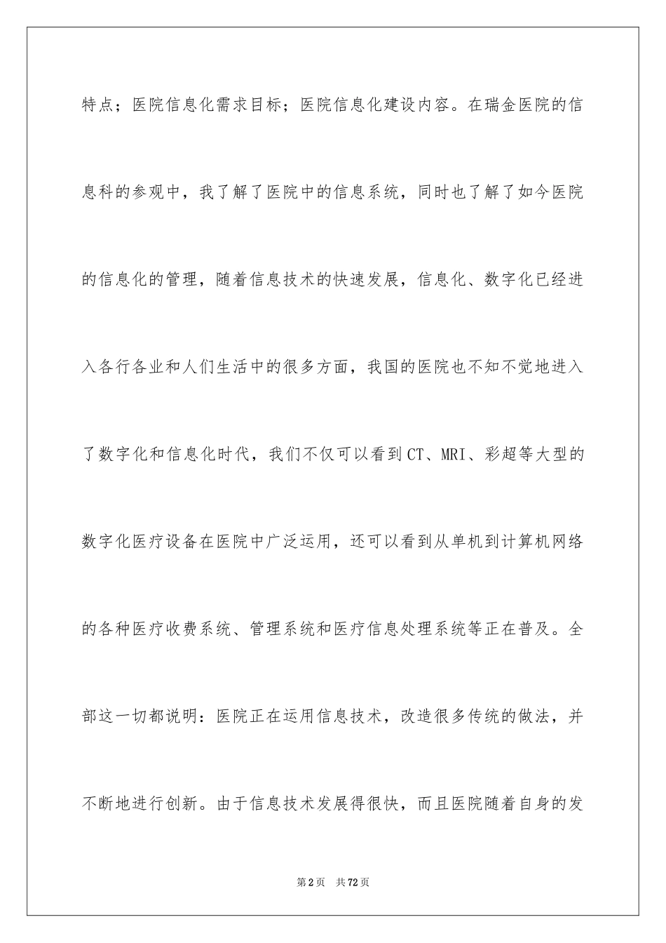 2024医院的实习报告_38_第2页