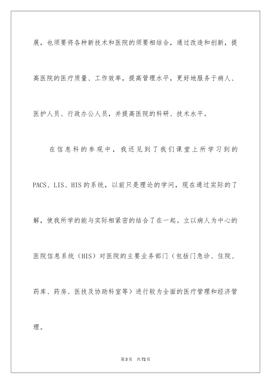2024医院的实习报告_38_第3页
