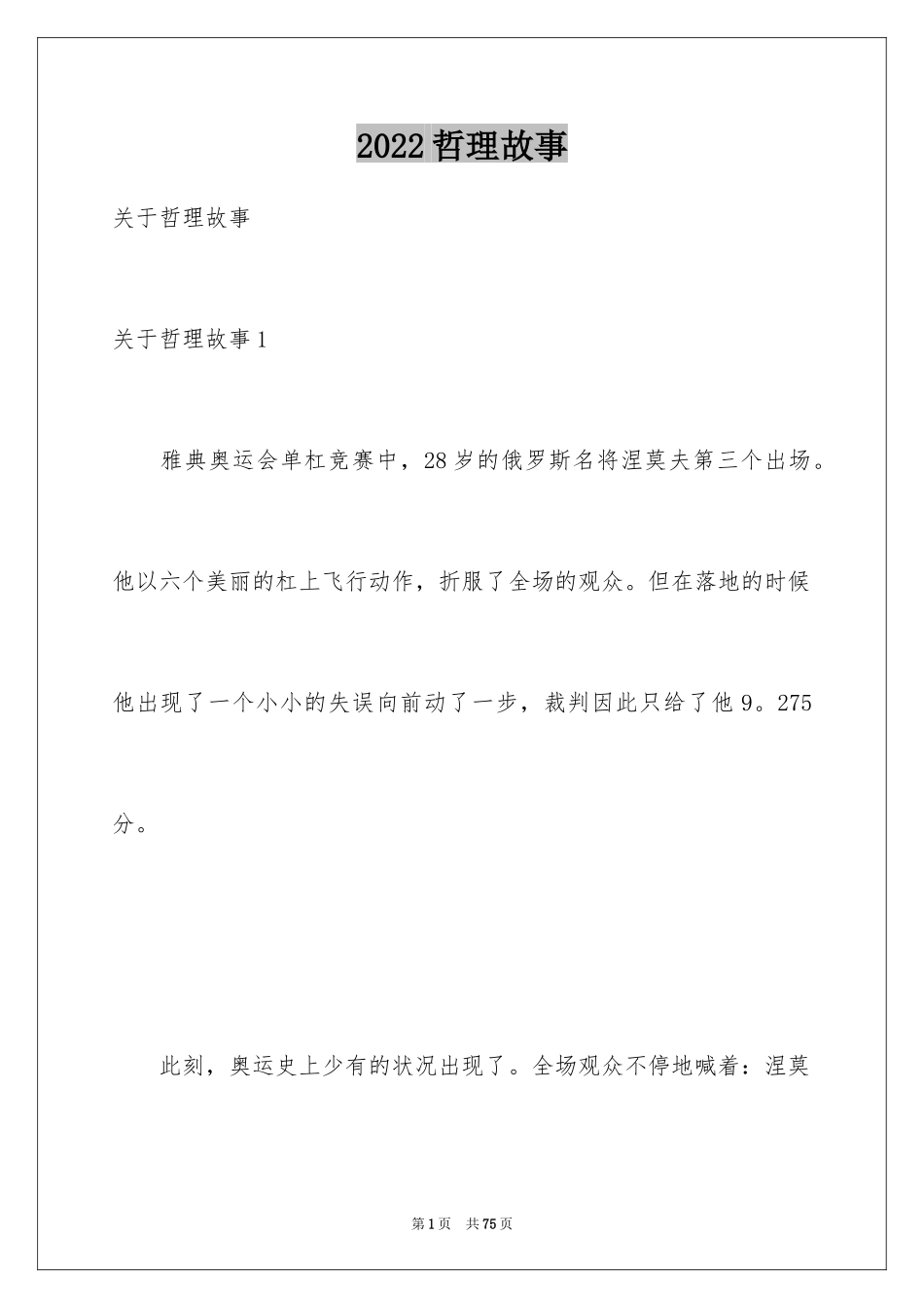 2024哲理故事_第1页