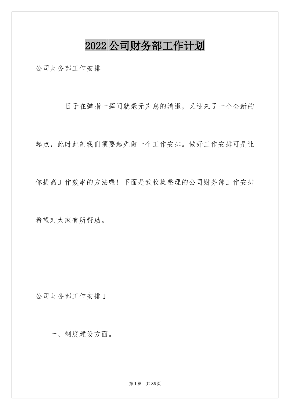 2024公司财务部工作计划_13_第1页