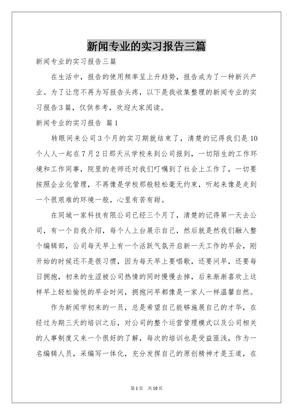 新闻专业的实习报告三篇_第1页
