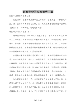 新闻专业的实习报告三篇