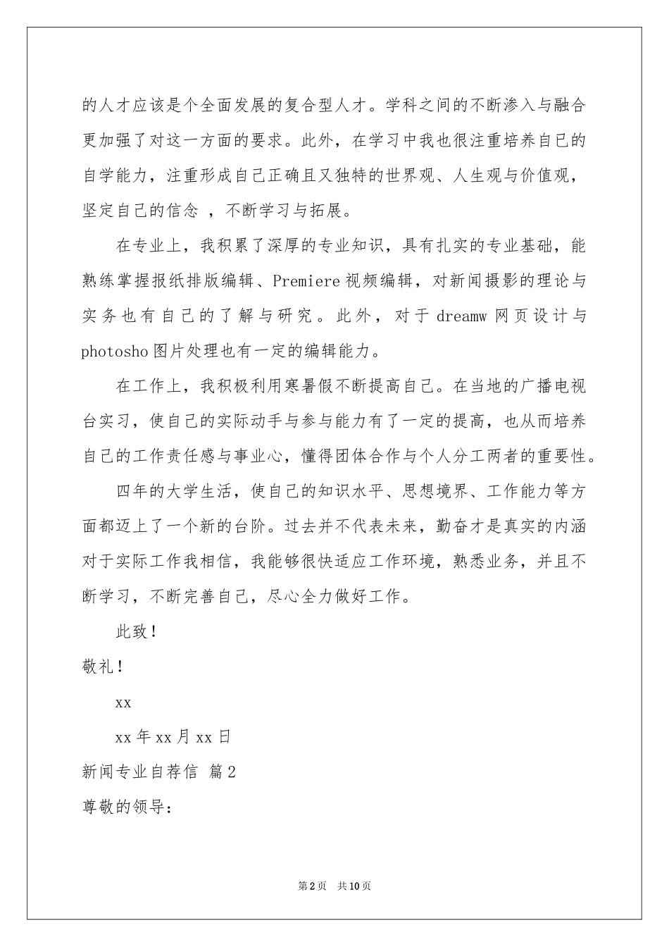 新闻专业自荐信范本汇总七篇_第2页