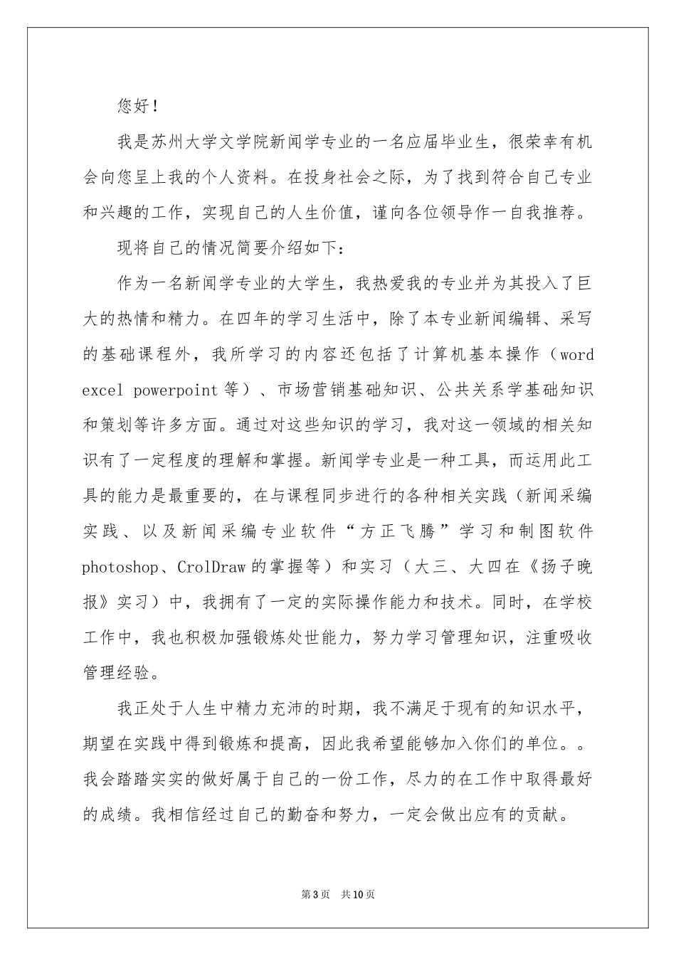 新闻专业自荐信范本汇总七篇_第3页