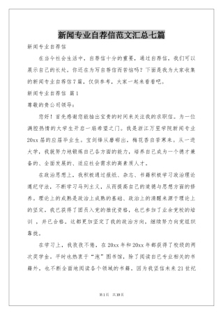 新闻专业自荐信范本汇总七篇