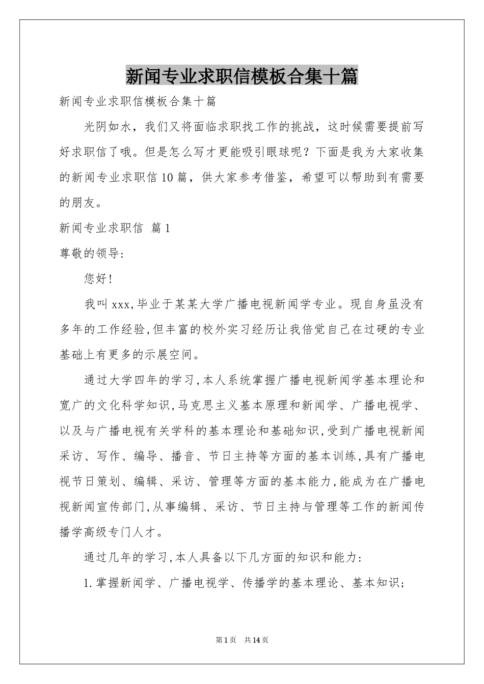 新闻专业求职信模板合集十篇_第1页