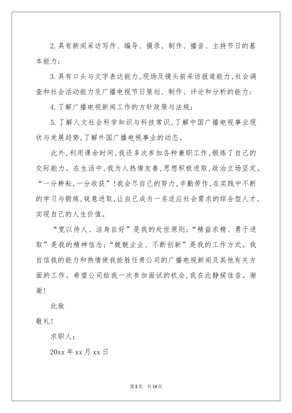 新闻专业求职信模板合集十篇_第2页