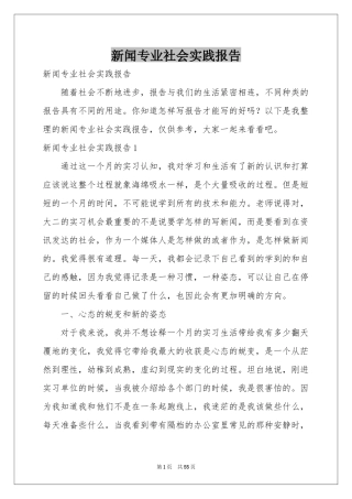 新闻专业社会实践报告