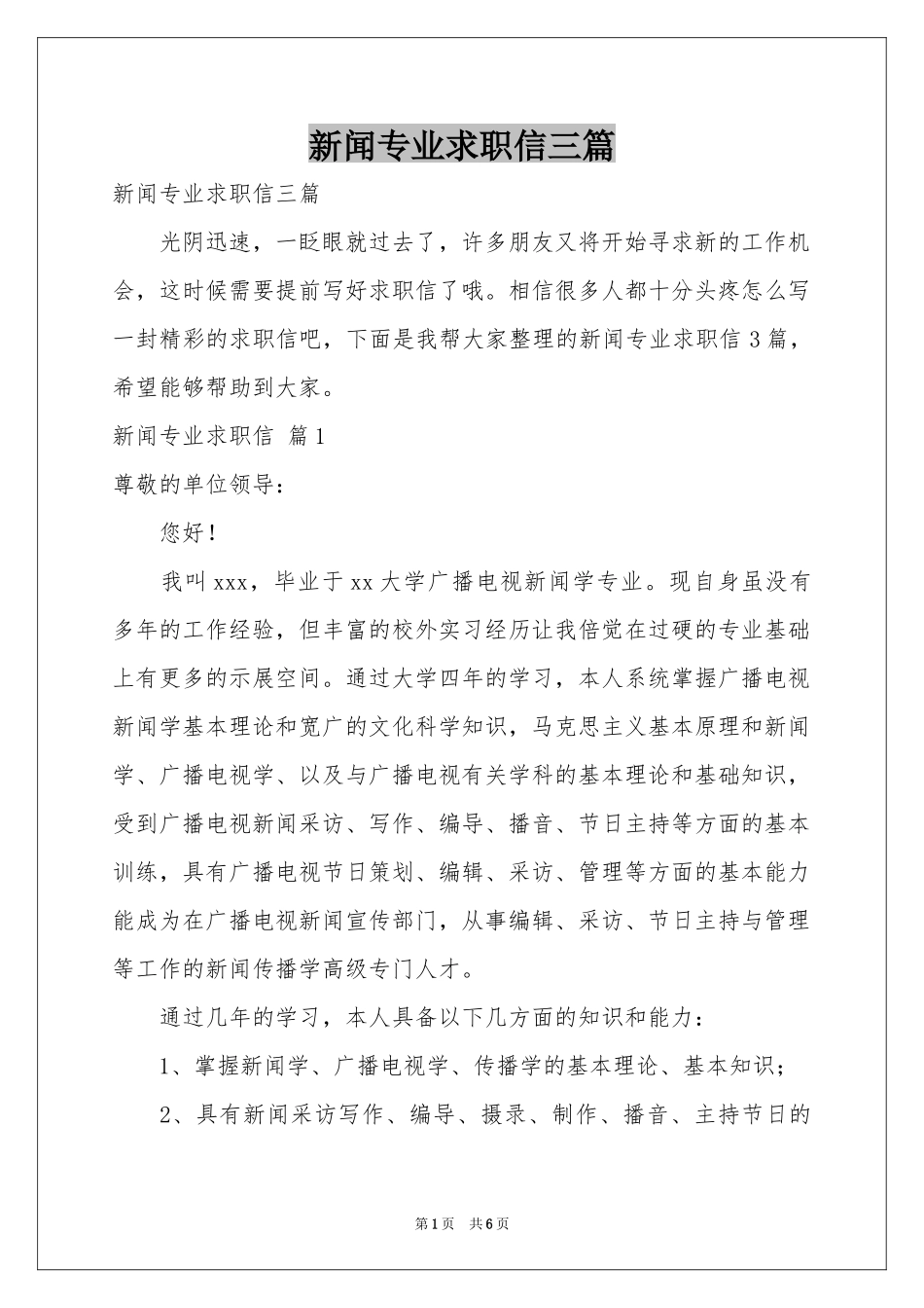 新闻专业求职信三篇_第1页
