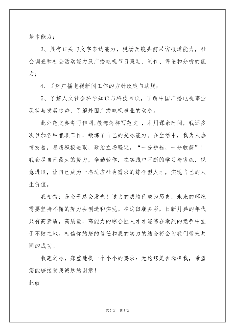 新闻专业求职信三篇_第2页