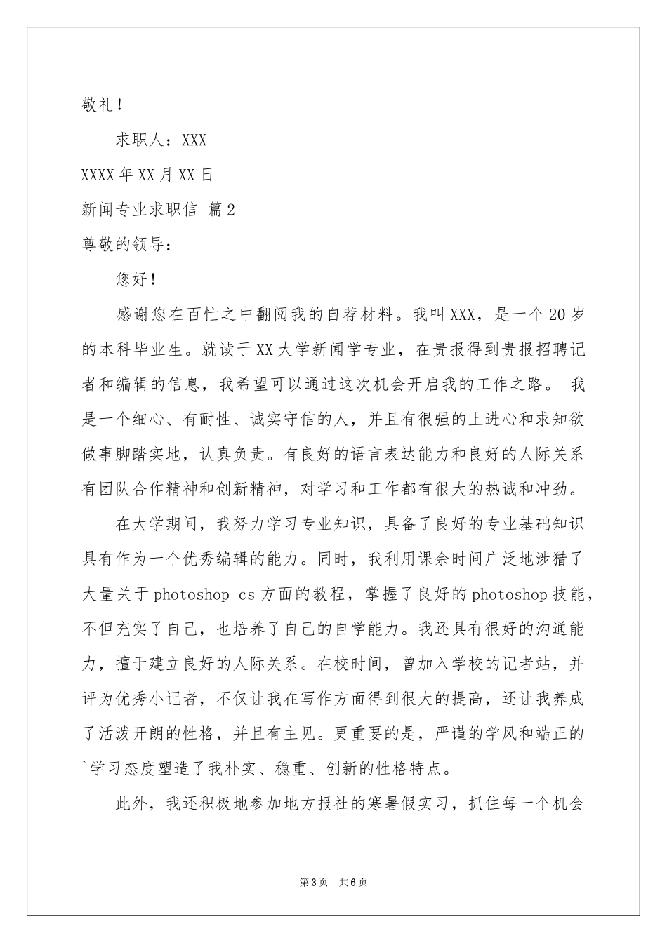 新闻专业求职信三篇_第3页