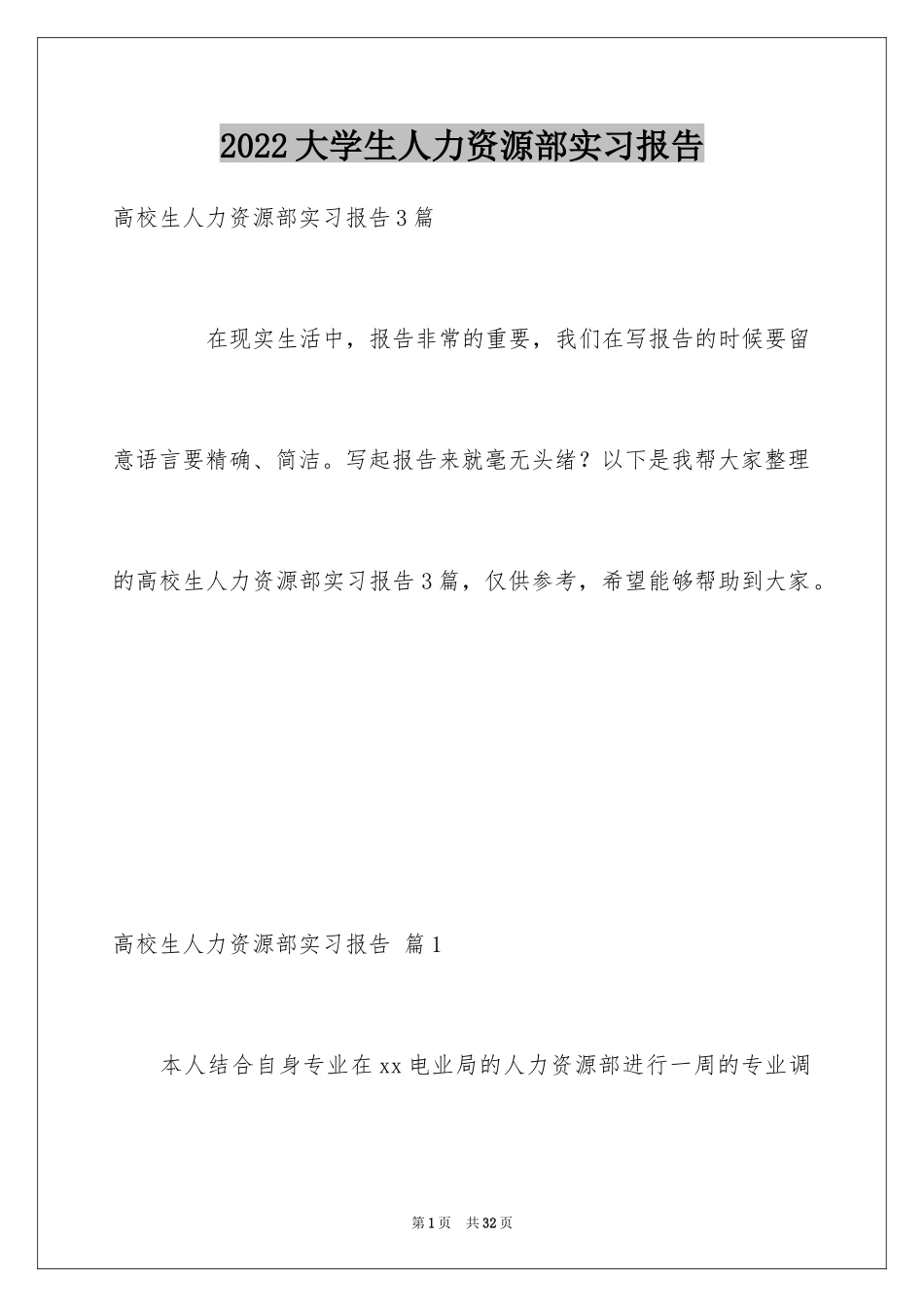 2024大学生人力资源部实习报告_4_第1页