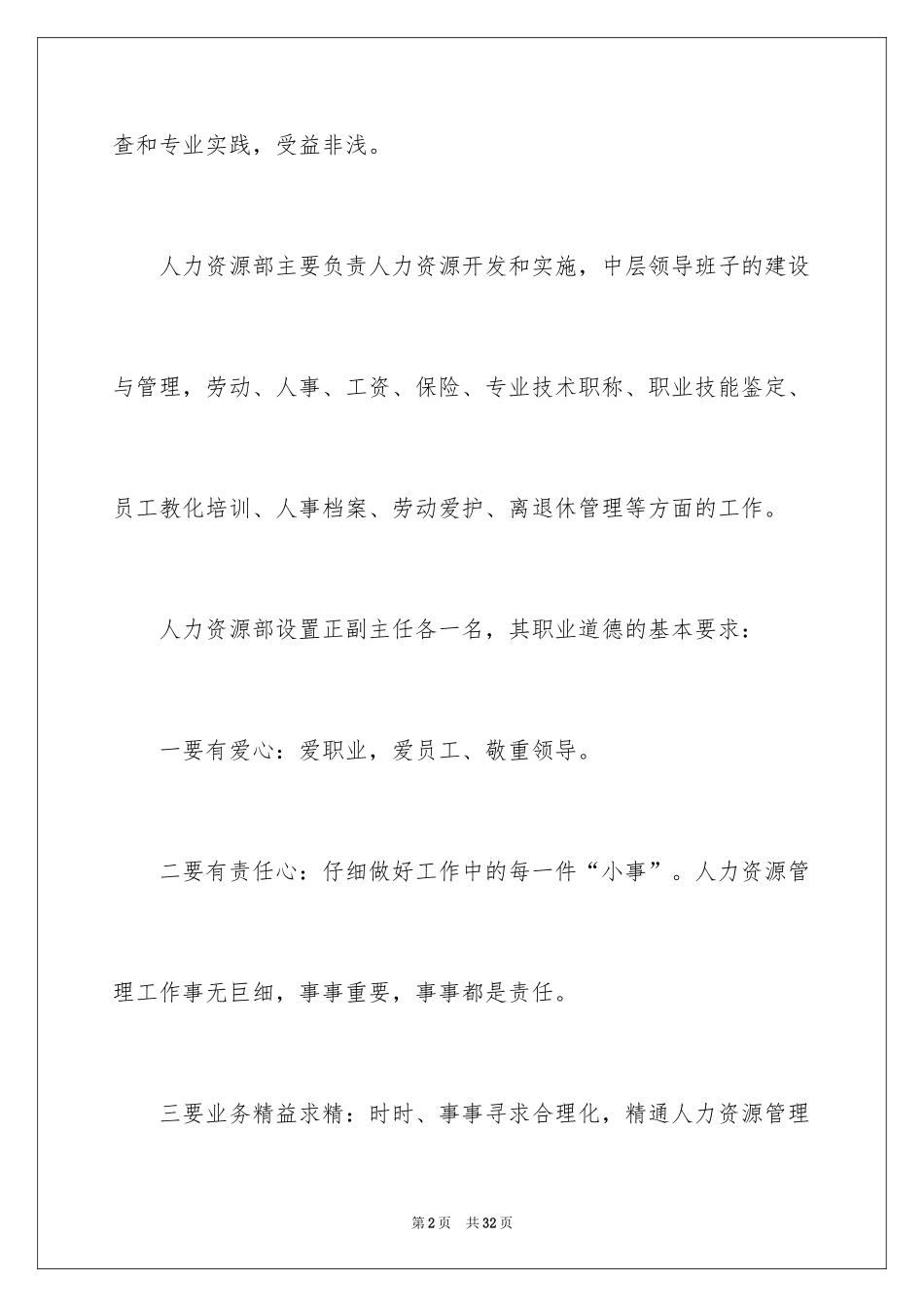 2024大学生人力资源部实习报告_4_第2页