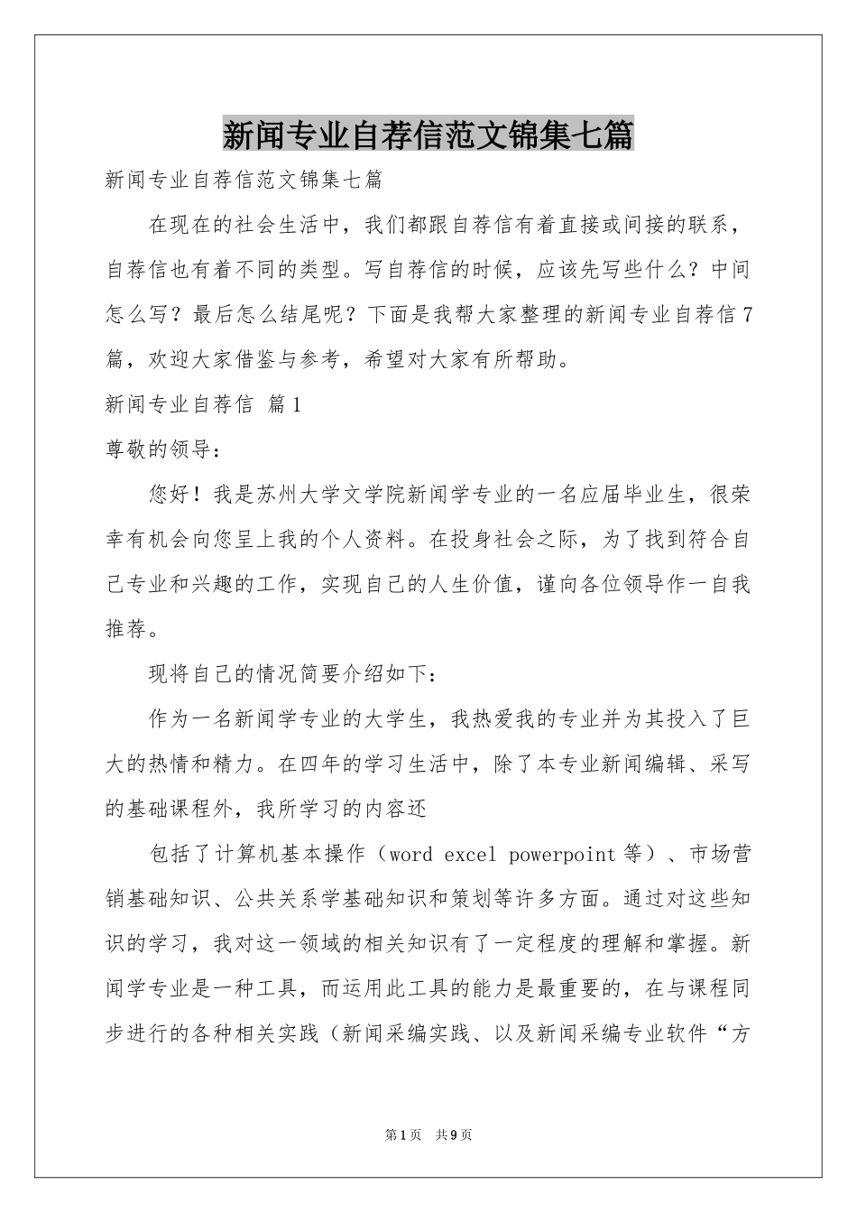 新闻专业自荐信范本锦集七篇_第1页