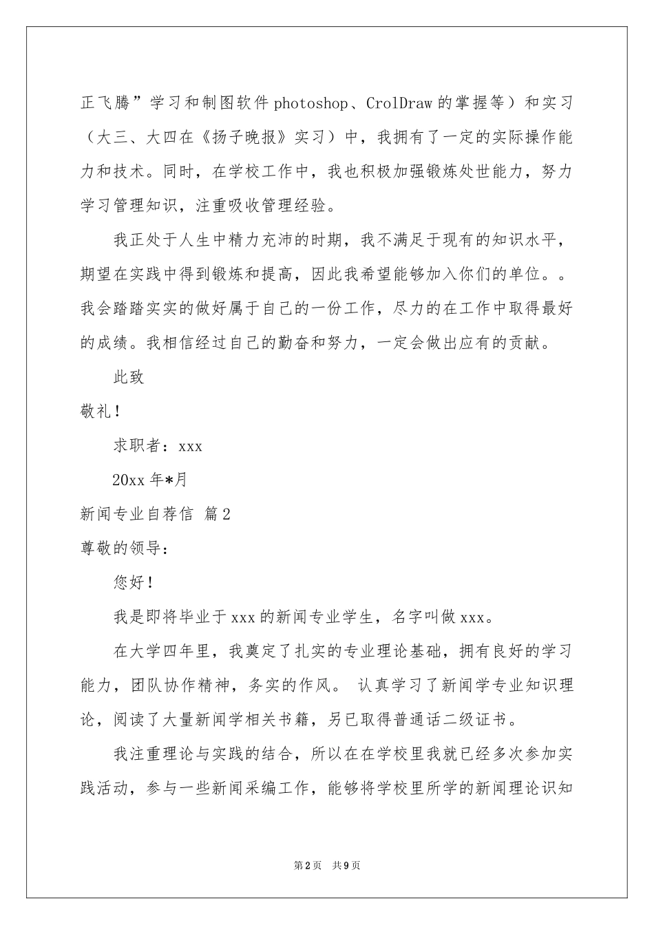 新闻专业自荐信范本锦集七篇_第2页
