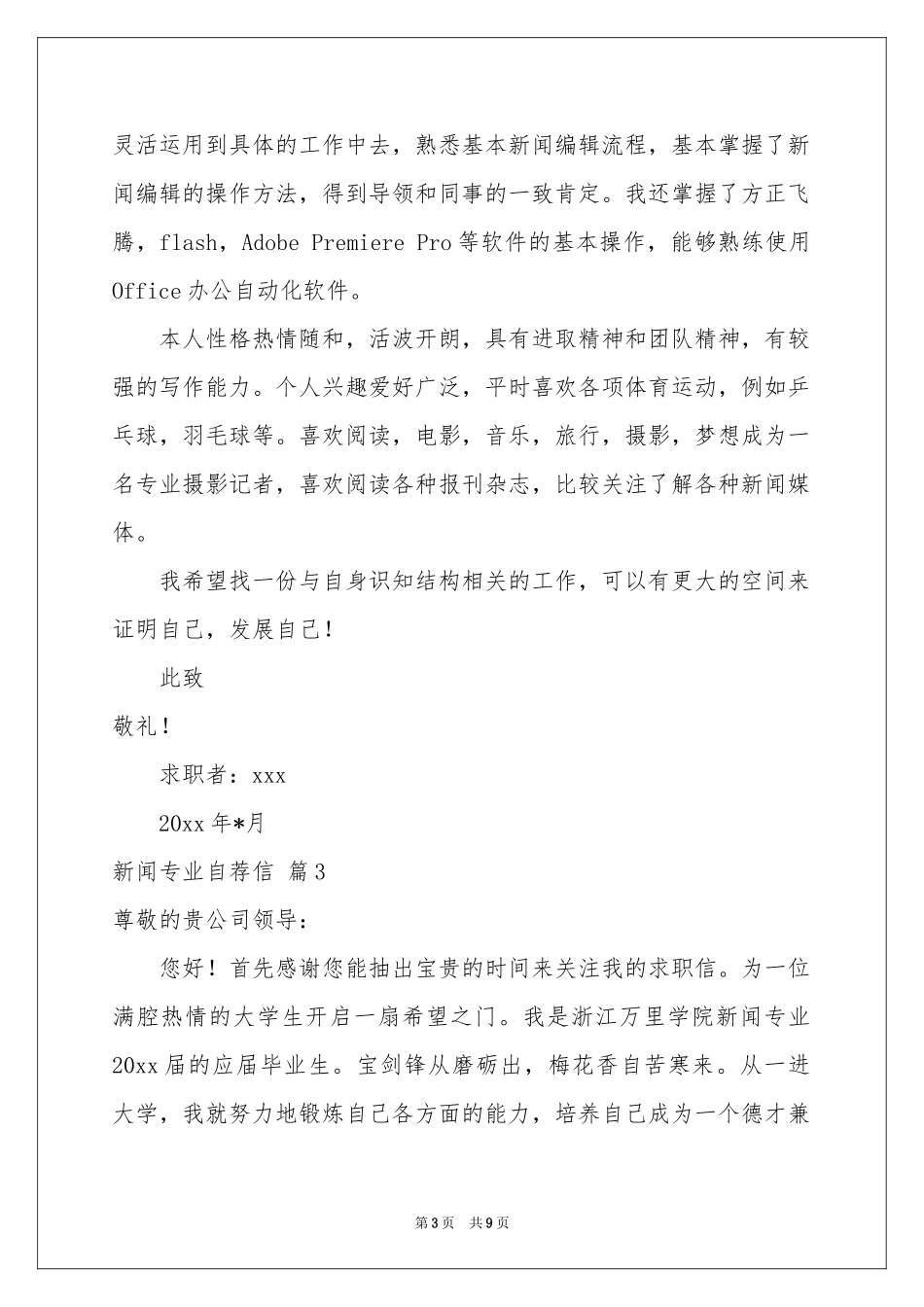 新闻专业自荐信范本锦集七篇_第3页