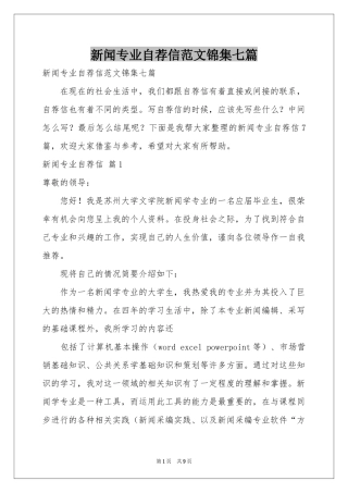 新闻专业自荐信范本锦集七篇