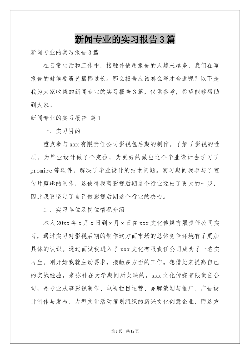 新闻专业的实习报告3篇_第1页