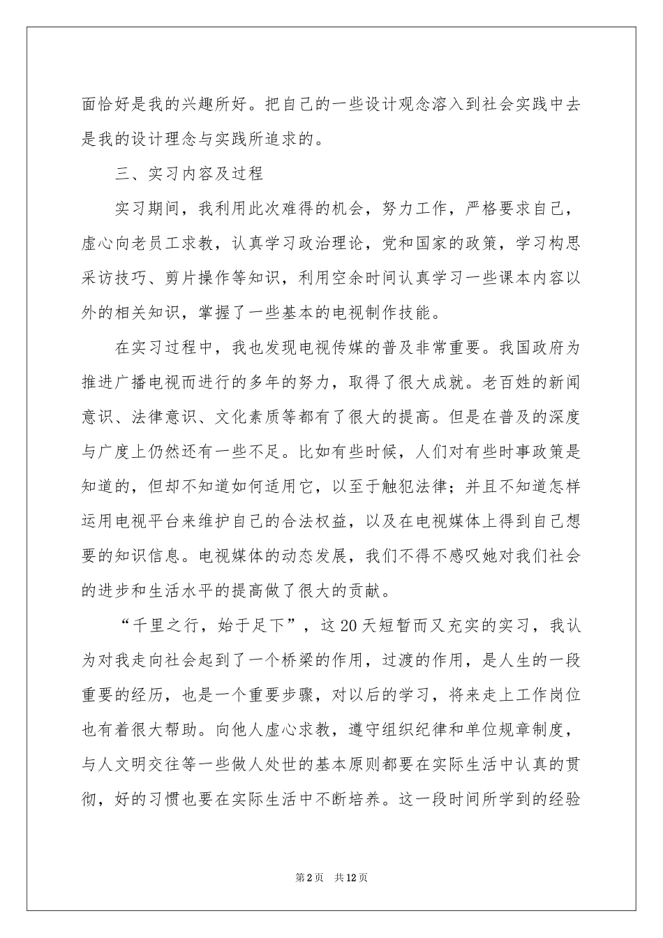 新闻专业的实习报告3篇_第2页