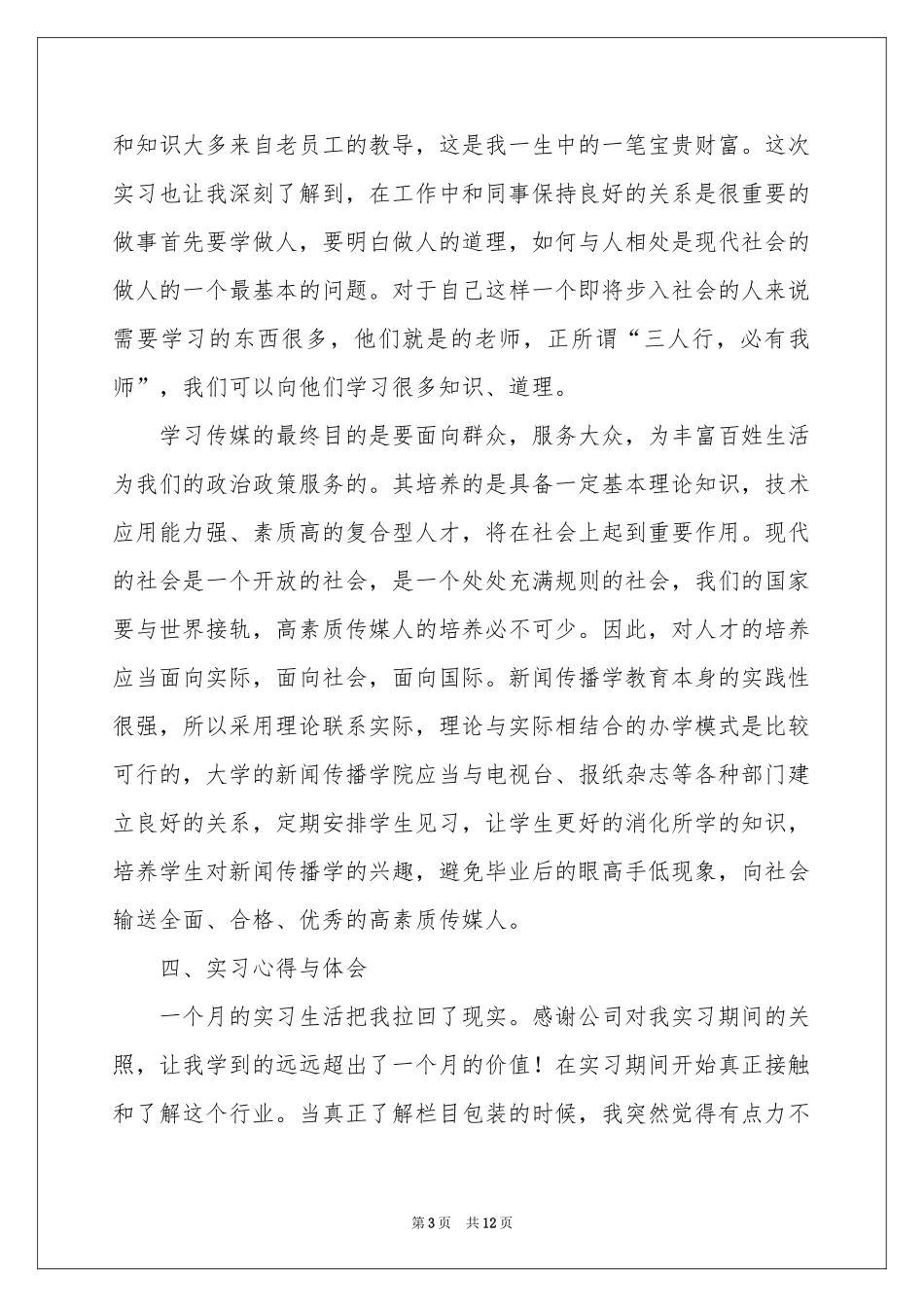新闻专业的实习报告3篇_第3页