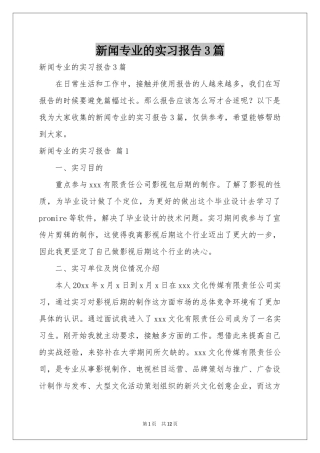新闻专业的实习报告3篇