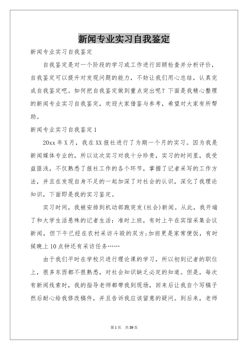 新闻专业实习自我鉴定_第1页