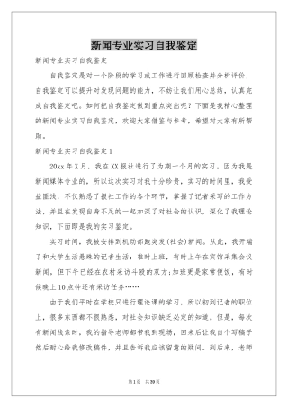 新闻专业实习自我鉴定