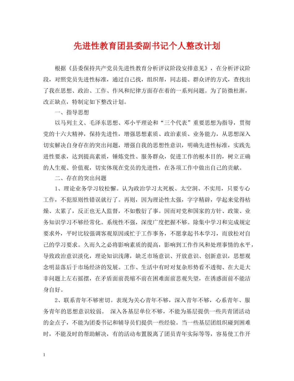 先进性教育团县委副书记个人整改计划 _第1页