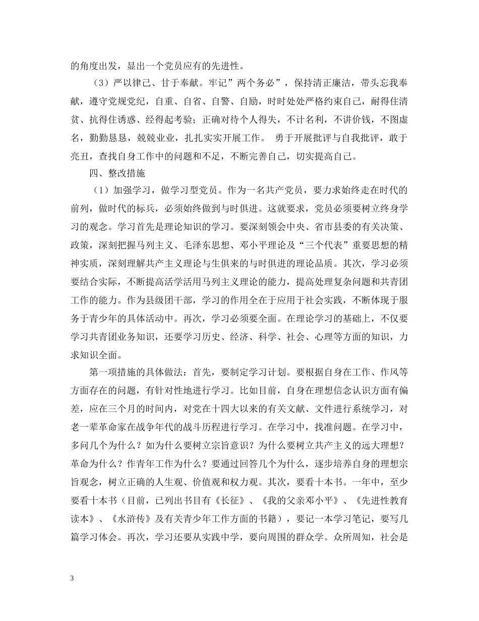 先进性教育团县委副书记个人整改计划 _第3页
