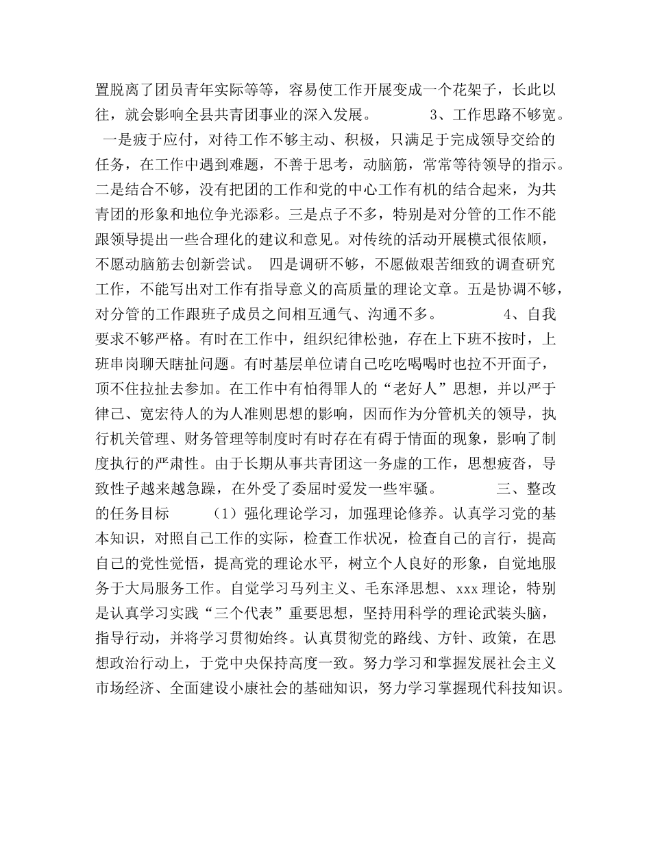 先进性教育团县委副书记个人整改计划 (2) _第2页