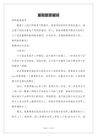 新郎致答谢词