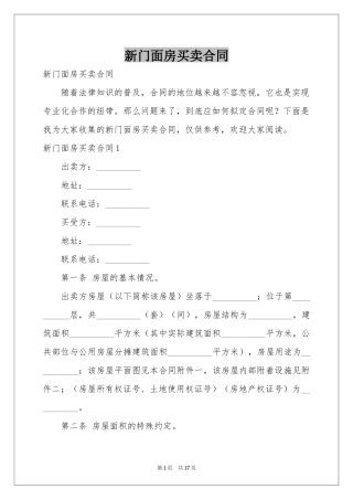 新门面房买卖合同