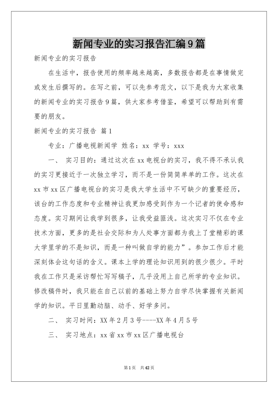 新闻专业的实习报告汇编9篇_第1页