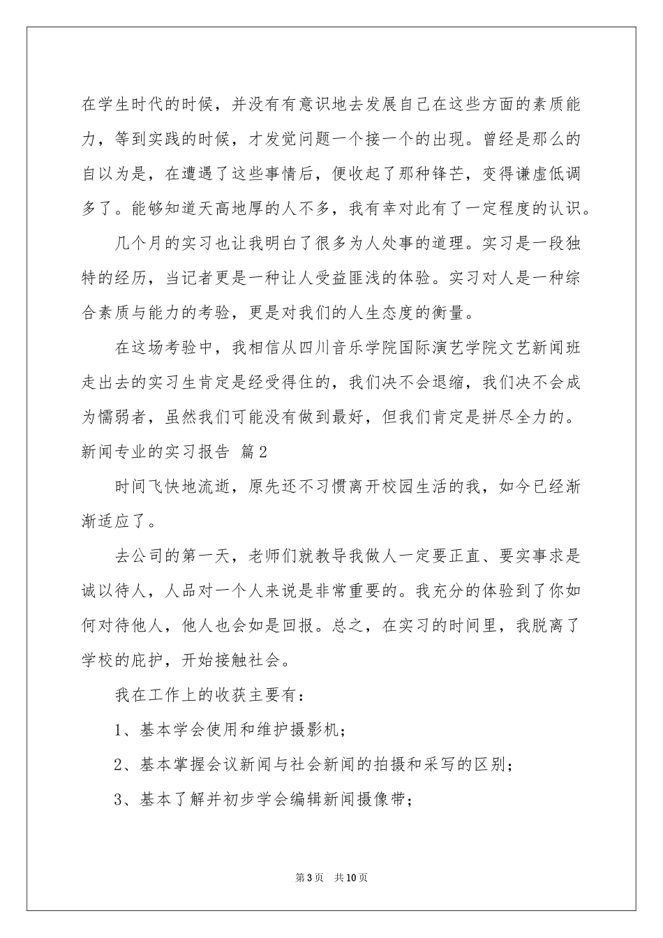 新闻专业的实习报告四篇_第3页