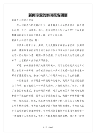 新闻专业的实习报告四篇