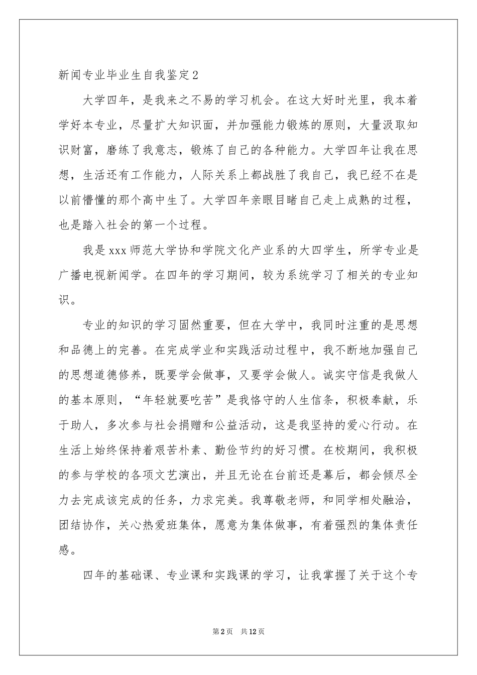 新闻专业毕业生自我鉴定_第2页