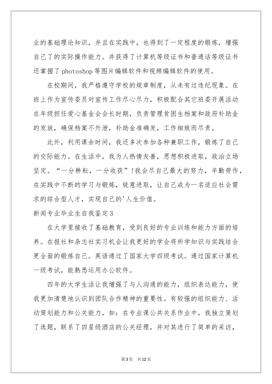 新闻专业毕业生自我鉴定_第3页