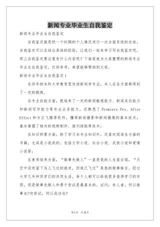 新闻专业毕业生自我鉴定
