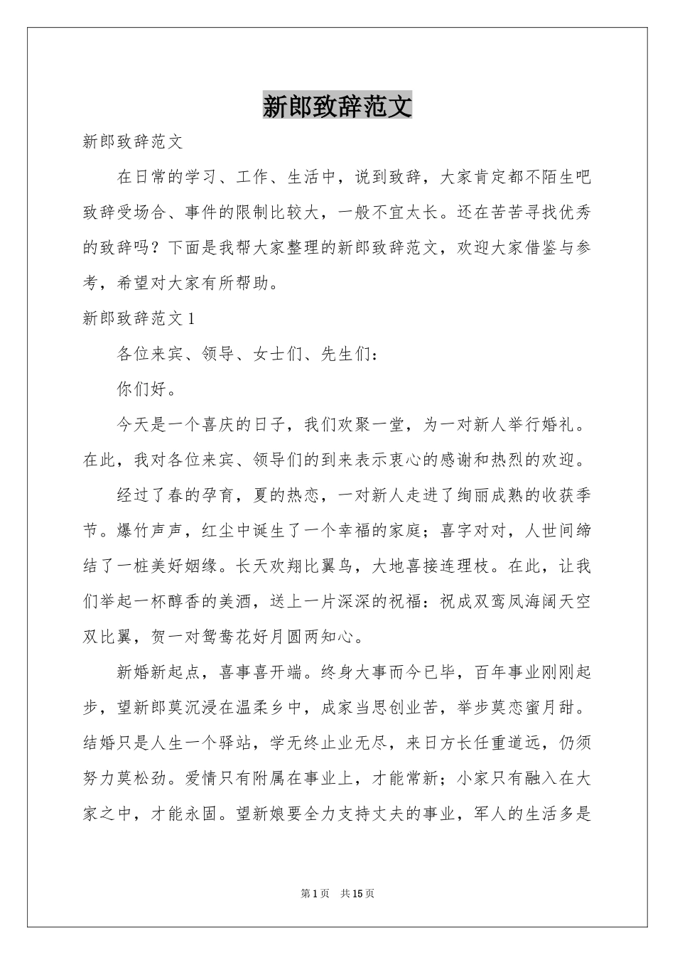 新郎致辞范本_第1页