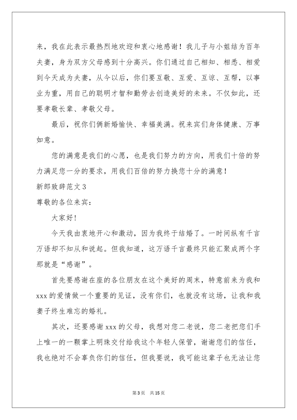 新郎致辞范本_第3页