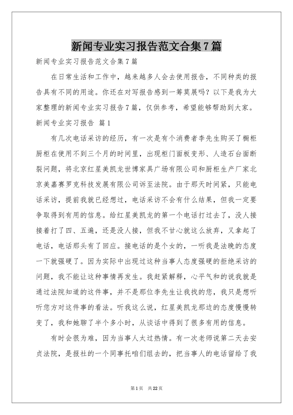 新闻专业实习报告范本合集7篇_第1页