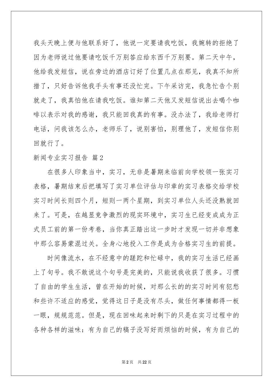 新闻专业实习报告范本合集7篇_第2页