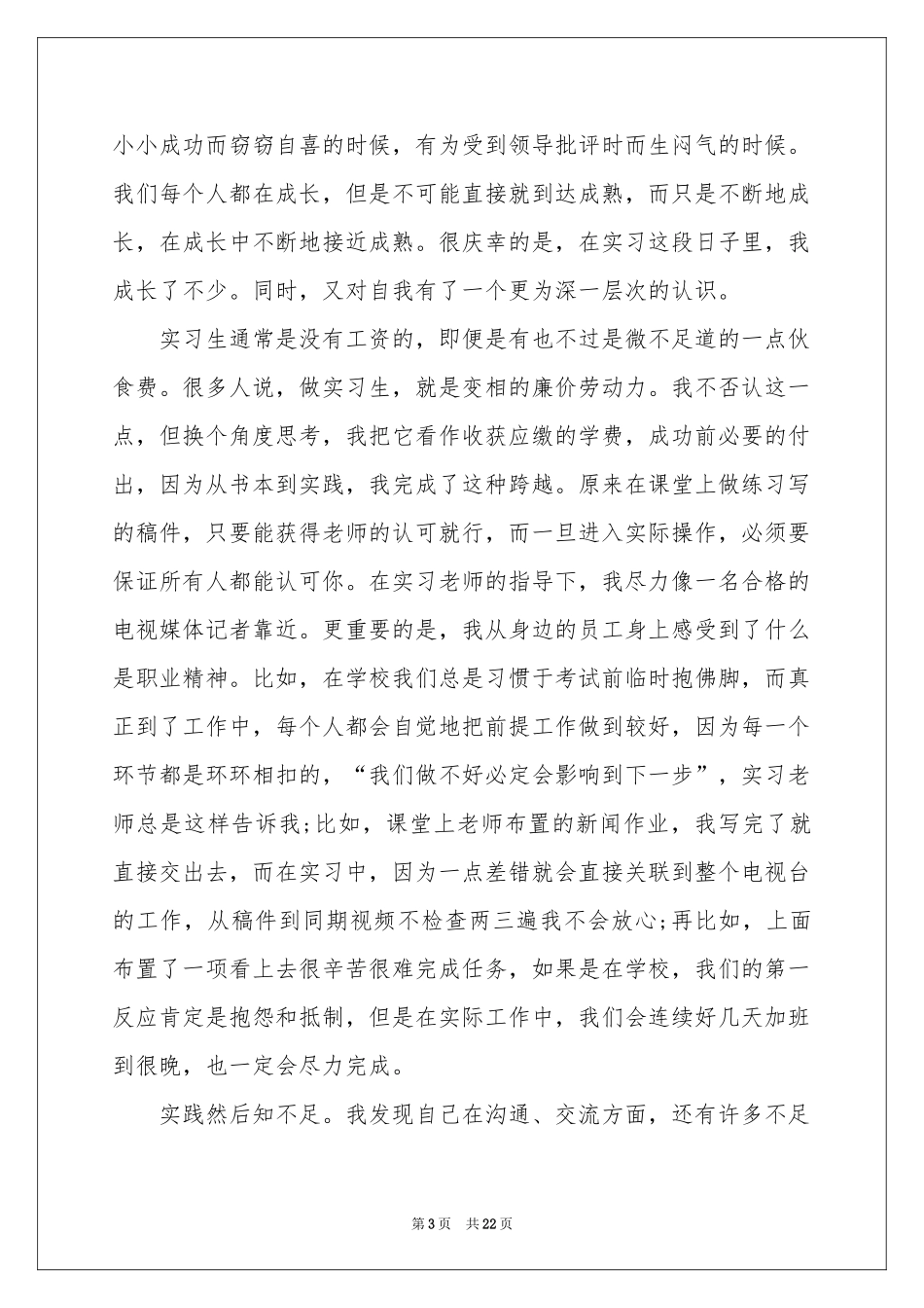 新闻专业实习报告范本合集7篇_第3页