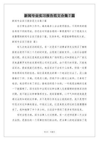 新闻专业实习报告范本合集7篇