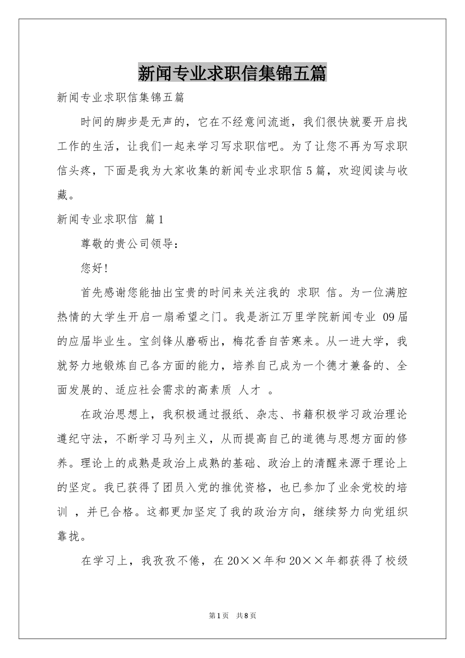 新闻专业求职信集锦五篇_第1页