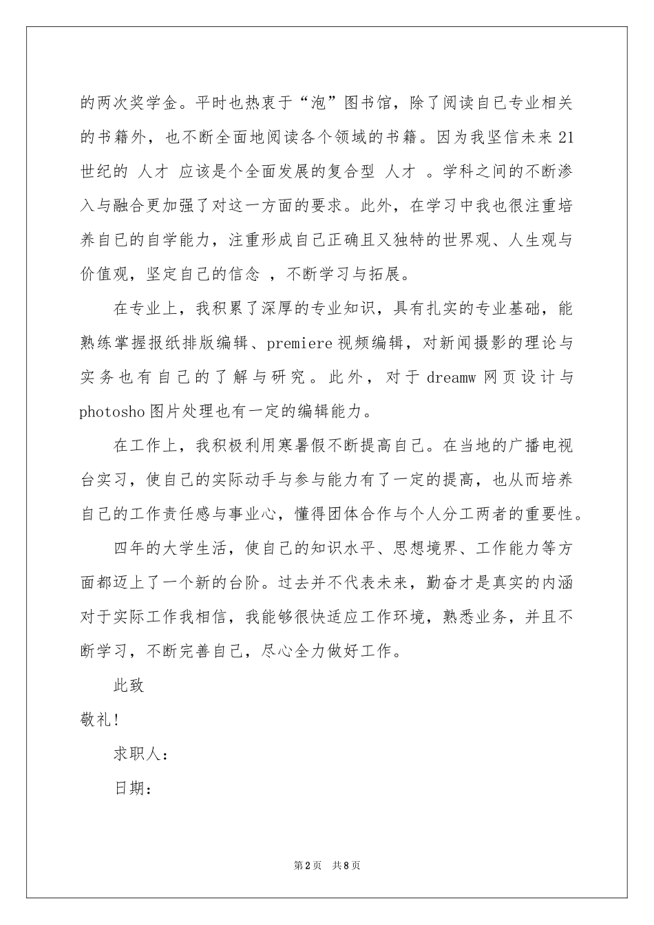 新闻专业求职信集锦五篇_第2页