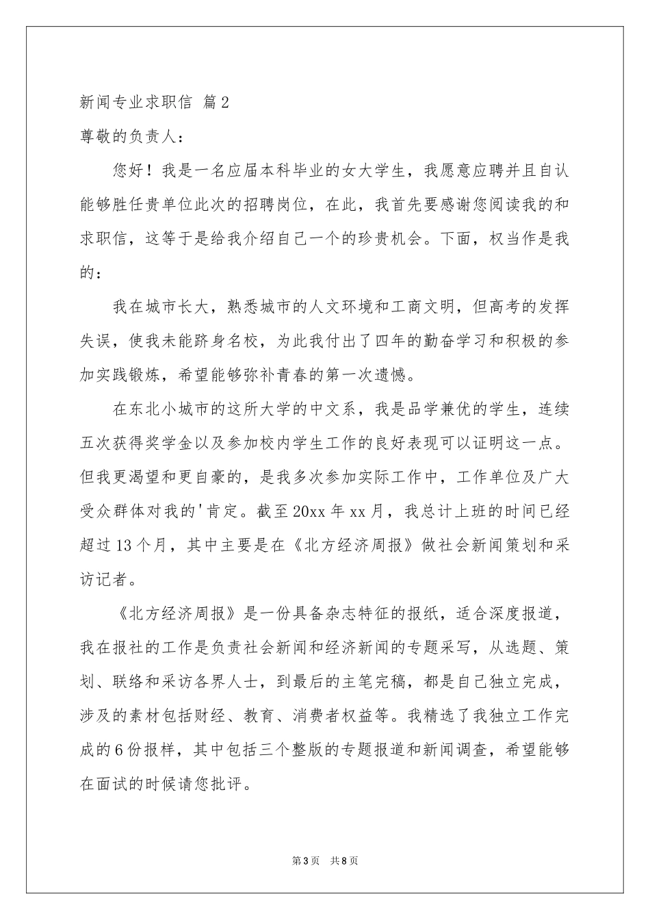 新闻专业求职信集锦五篇_第3页