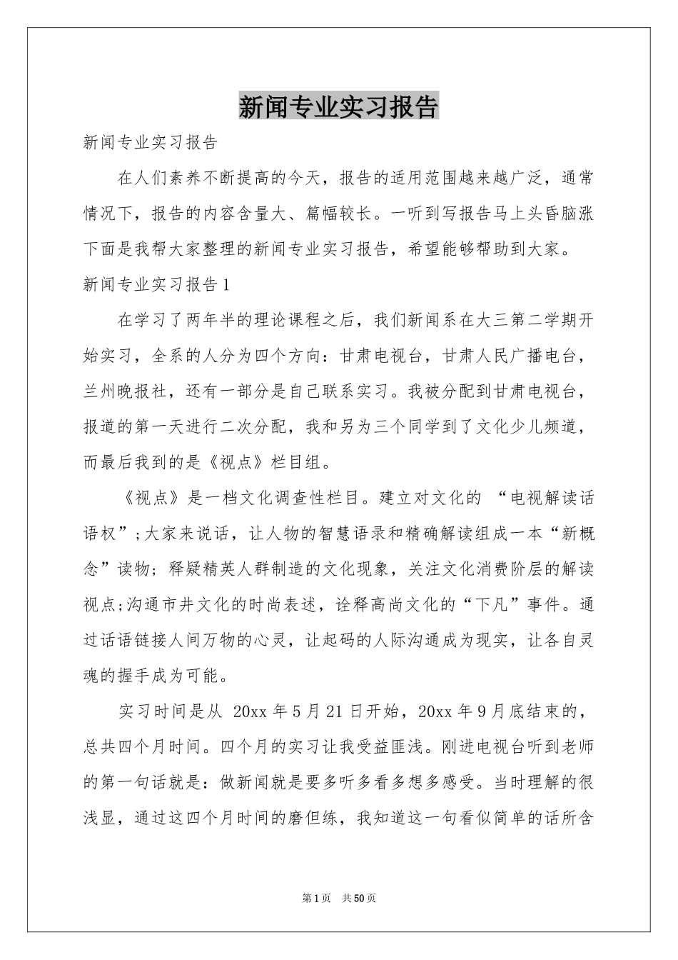 新闻专业实习报告_第1页