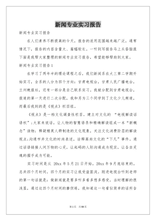 新闻专业实习报告