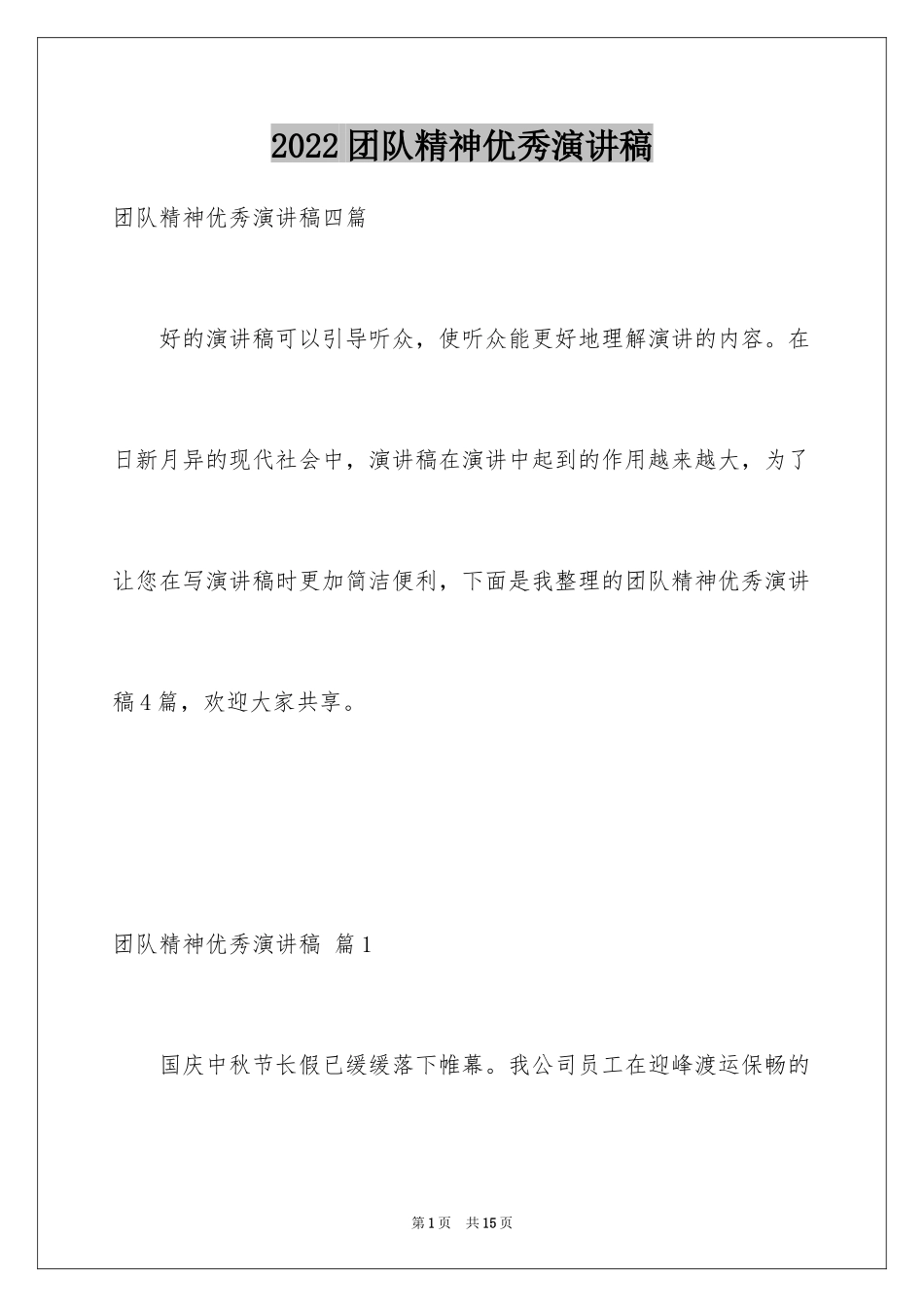 2024团队精神优秀演讲稿_13_第1页